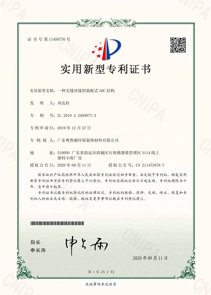 GRC發(fā)明專利證書