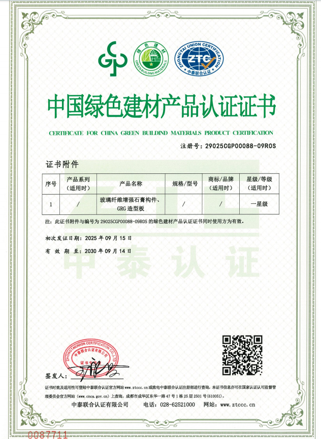 飾紀上品中國綠色建材產(chǎn)品認證證書