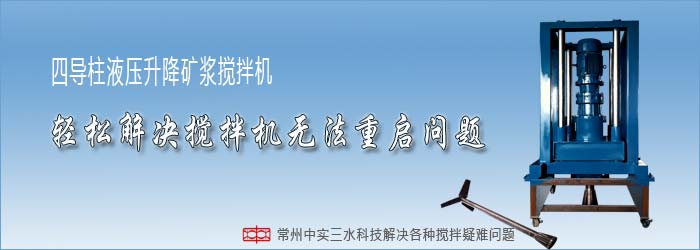 中實(shí)三水液壓升降式礦漿攪拌機(jī)