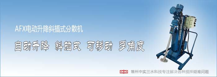 中實三水電動升降斜插式分散機